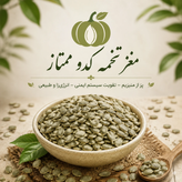 مغز تخمه کدو خام بسته 1000گرمی